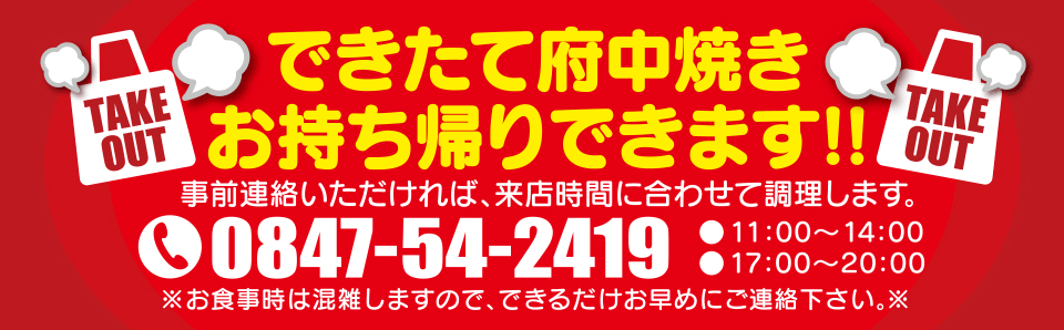 できたて府中焼き持ち帰りできます。