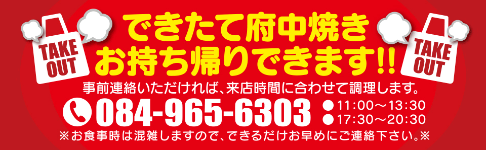 できたて府中焼き持ち帰りできます。